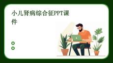 小儿肾病综合征PPT课件