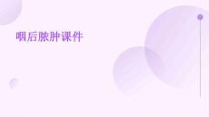 咽后脓肿课件