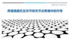 疼痛通路在足关节骨关节炎疼痛中的作用