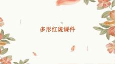 多形红斑课件