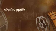 低钠血症ppt课件