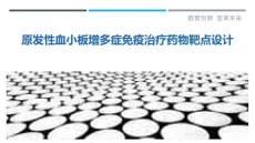 原发性血小板增多症免疫治疗药物靶点设计