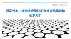 原发性血小板增多症孕妇不良妊娠结局危险因素分析