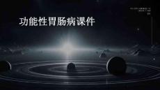 功能性胃肠病课件