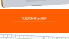软组织肿瘤ppt课件