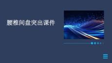 腰椎间盘突出课件