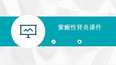 紫癜性肾炎课件
