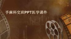 手麻科交班PPT医学课件