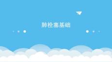 肺栓塞基础