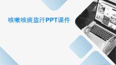 咳嗽咳痰盗汗PPT课件
