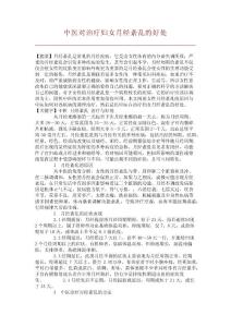 中医对治疗妇女月经紊乱的好处【文库论文】