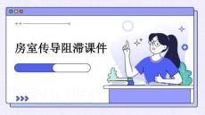 房室传导阻滞课件
