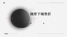 桡骨下端骨折