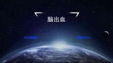 脑出血