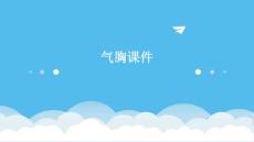 气胸课件