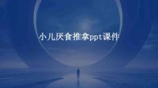 小儿厌食推拿PPT课件