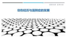创伤经历与露阴症的发展