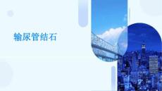 输尿管结石