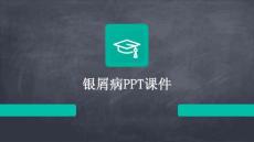 银屑病PPT课件
