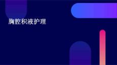 胸腔积液护理