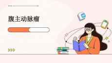 腹主动脉瘤