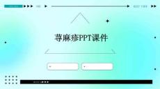 荨麻疹PPT课件