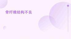 骨纤维结构不良