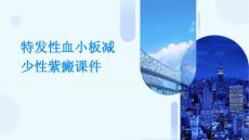 特发性血小板减少性紫癜课件