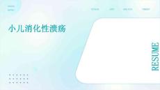 小儿消化性溃疡