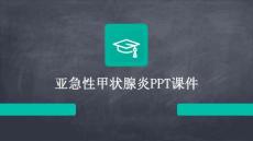 亚急性甲状腺炎PPT课件