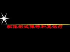 躯体形式障碍和其治疗培训课件