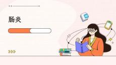 肠炎