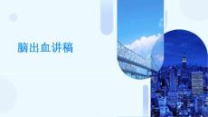脑出血讲稿