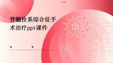 脊髓拴系综合征手术治疗PPT课件