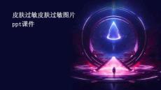 皮肤过敏皮肤过敏图片PPT课件