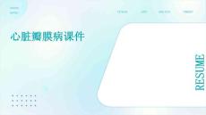 心脏瓣膜病课件
