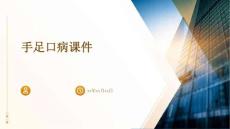 手足口病课件