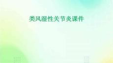 类风湿性关节炎课件