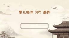 婴儿喂养 PPT课件