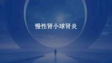慢性肾小球肾炎