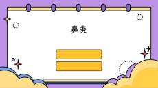 鼻炎