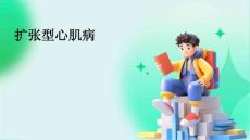 扩张型心肌病
