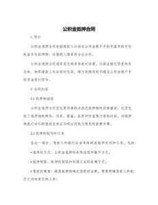 公積金抵押合同