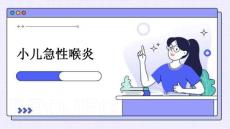 小儿急性喉炎