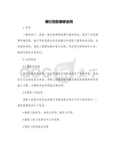 銀行貸款裝修合同