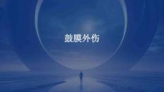鼓膜外伤