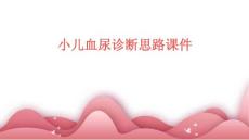 小儿血尿诊断思路课件