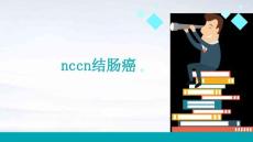 NCCN结肠癌
