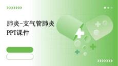肺炎-支气管肺炎PPT课件