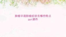 肺癌早期肺癌症状有哪些特点PPT课件